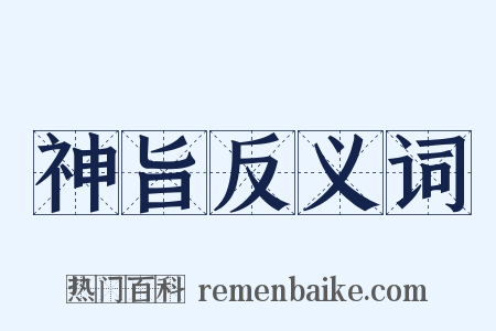 神旨反义词是什么意思的图片